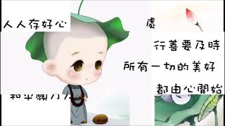 善念植心田 主唱：謝宜惠/詞曲：謝宜惠