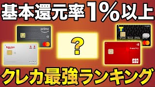 【2023年版】基本還元率1％以上のクレジットカード最強ランキングBEST8