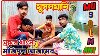 আজাম দিয়ে ছেলের মুসলমানি ।গ্রামের ছেলের সুন্নতে খাৎনা।সুন্নতে খাৎনা । musolmani। sunnate khatna 2021