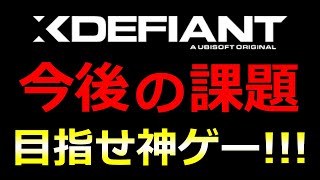 XDefiantを救いたい【XDefiant】