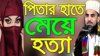 পিতার হাতে মেয়ে হত্যা ,করুন ওয়াজ Golam Rabbani Waz 2018 Bangla Waz Bangla Waj Islamic Waz Bogra