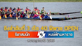 ขอบตลิ่งเรือยาว | เที่ยวเดียวรู้เรื่อง!!! | หงษ์ฟ้ามหาราช vs ธิดาสมนึก | ชิงลำดับที่ 3 40 ฝีพาย OPEN