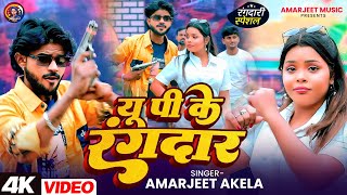 Up Ke Rangdaar | यू पी के रंगदार | Amarjeet Akela New #Rangdari #Trending Video Song 2025