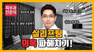 실리프팅에 대한 진실 혹은 거짓? I 실리프팅 의혹 파헤치기!