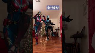 춤신춤왕 #스트레스해소 #즐거운일상 #dance #marvel #춤신춤왕 #춤으로행복해지기 #spiderman