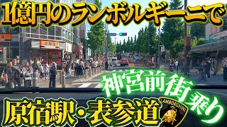 1億円の限定車ランボルギーニアヴェンタドールsvjで原宿・表参道街乗りしてみた。