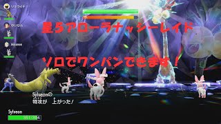 【ポケモンＳＶ】星５　アローラナッシーレイド攻略[【ワンパン攻略】