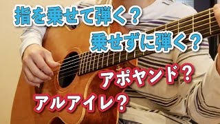 指弾きの時に弦に『指を乗せる？乗せない？』ピッキングの種類【ギターレッスン】