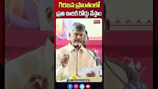 గిరిజన ప్రాంతంలో ప్రతి ఊరికి రోడ్డు వేస్తాం | CM Chandra Babu | World Adivasi Day | Mahaa News