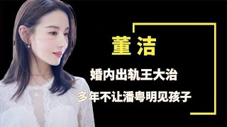 盛世白莲董洁：婚内出轨王大治，多年不让潘粤明见孩子