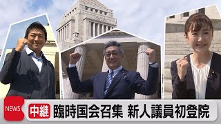 臨時国会召集　新人議員が初登院（2022年8月3日）