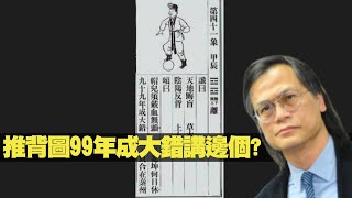 推背圖99年成大錯講邊個?  梁錦祥 神秘之夜 200704 p3 of 6 武漢歸元寺籤文及推背圖    MyRadio