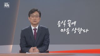 위클리 키워드 '음식 끝에 마음 상한다' | 시사톡톡