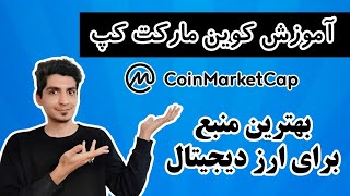 آموزش کوین مارکت کپ - بررسی لحظه ای قیمت، نمودار و اخبار ارز دیجیتال