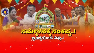 Kannada Sahitya Sammelana | 87ನೇ ಕನ್ನಡ ಸಾಹಿತ್ಯ ಸಮ್ಮೇಳನಕ್ಕೆ ಹಲವು ವಿಘ್ನ..!