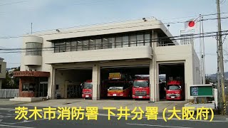 大阪☆消防局【茨木市消防署 下井分署】🚒緊急消防車🚒Fire truck🚒소방차🚒รถดับเพลิง🚒မီးသတ်ကား🚒Xe cứu hỏa🚒شاحنة إطفاء🚒Itfaiye kamyonu