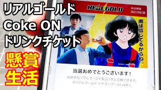 懸賞当選！リアルゴールド1本無料 Coke ON ドリンクチケット