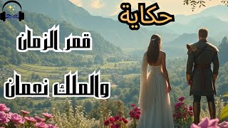 قمر الزمان والملك نعمان/من روائع ألف ليلة وليلة/ قصص قبل النوم 🙂  😴 إستمع واستمتع