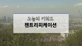 투데이 키워드 - 젠트리피케이션, 무슨 뜻일까요? (19/02/13)