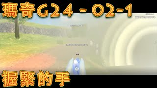 瑪奇Mabinogi - G24 - 02-1握緊的手(2/21)