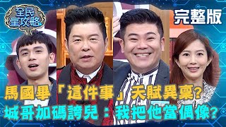 馬國畢自嘲「這件事」天賦異稟？城哥加碼誇兒：我也把他當偶像？！20210202 曾國城 馬國畢 完整版 最強身心療癒大師 EP405【#全民星攻略】