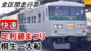 【全区間走行音】JR東日本185系（OM03編成6両）抵抗制御［快速］足利藤まつり4号 桐生～大船【ハイレゾ音源】