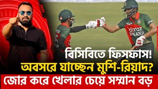 অবসরে যাচ্ছেন মুশি-রিয়াদ? সিদ্ধান্ত আসবে কবে? দুই ক্রিকেটারকে নিয়ে বিসিবিতে ব‍্যাপক আলোচনা।