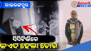 CCTVରେ କଏଦ ଚୋରକୁ ଧରିଲା ପୋଲିସ, ରାଇରଙ୍ଗପୁର || RAIRANGPUR NEWS