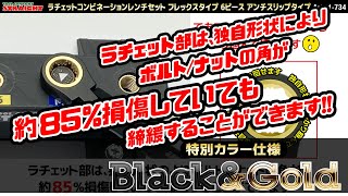 【整備工具のストレート】 リング側がラチェット構造になっていて素早い作業が可能な”ラチェットコンビネーションレンチセット フレックスタイプ 6ピース アンチスリップタイプ 11-734”