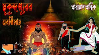 Taranath Tantrik Golpo | মুকুন্দপুরের নরপিশাচ | Mukundopurer Naropisach |  Bhuter Golpo 2025