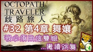 【小燙燙】NS/Switch｜歧路旅人Octopath Traveler｜#32 第4章 - 舞孃｜我必須用這雙腿繼續跳舞