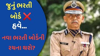 Hasmukh Patel | હવે કાયમી ભરતી બોર્ડની રચના થશે? | gujarat police bharti 2023