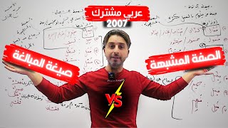 الصفة المشبهة وصيغة المبالغة مع الأستاذ بديع خان