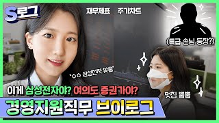 [삼성전자 Vlog Ep.6] 예상치 못한 인물의 등장...?😲  | 삼성전자 경영지원직무 | 삼성전자 화성캠퍼스 | 신입사원 Vlog | S로그