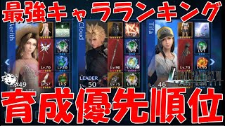 【FF7EC】優先的に強化・育成すべき最強キャラランキング！！【FF7エバークライシス/エバクラ】【FF7R】【FF7リバース】