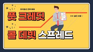 미국주식 옵션 합성전략 Put Credit Spread 그리고 Call Debit Spread 예제 #콜옵션 #풋옵션 #스프레드