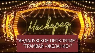 МАСКАРАД #11: \