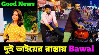 দুই ভাইয়ের রাস্তায় বাওয়াল 💥 | Priyam এর GOOD NEWS কি? | লক্ষ্মীনারায়নের কচুড়ি ও গরম রসগোল্লা