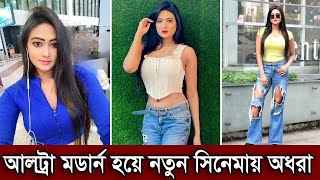 আল্ট্রা মডার্ন হয়ে নতুন সিনেমায় নায়িকা অধরা। খোলামেলা পোশাকে কেমন লাগছে অধরাকে দেখুন (ভিডিও)