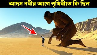 দেখুন আদম আঃ আসার পুর্বে পৃথিবীতে কারা ছিলো? কয়দিনে আল্লাহ পৃথিবী সৃষ্টি করেছিল