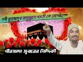 বিশ্বনাবী দিবসে‌। একটি নতুন ওয়াজ। 🌹পীরজাদা জুবায়ের সিদ্দিকী।✨