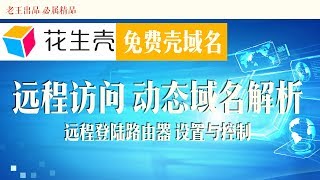 【花生壳Oray、壳域名】公网IP免费DDNS动态域名解析,远程控制,登陆访问设置路由器【梅林路由做示范】