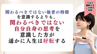 関わるべきではない他者よりも「関わるべきでない自分の思考」の方を意識した方が人生はシンプルで楽になる。