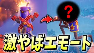 「1試合に1回しか使えないエモート」が頭おかしくてワロタｗ【フォートナイト/Fortnite】