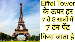 एफिल टावर के ऊपर 7 टन पेंट हर 7 साल में किया जाता है #shorts #facts #trending