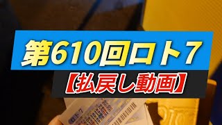 第610回ロト7【換金動画】〜今回は、これだけの回収額…。