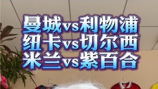 曼城vs利物浦 纽卡斯尔联vs切尔西ac米兰vs紫百合 五大联赛精彩前瞻