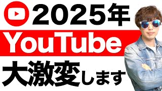 2025年YouTubeのシステムが変わります