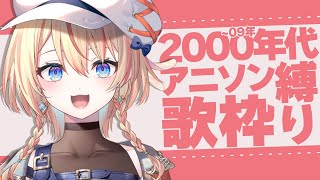 【 歌枠 / SINGING 】2000~2009年代アニソン縛り！ANIME SONG♪ #singing #karaoke【橙里セイ / ななしいんく】