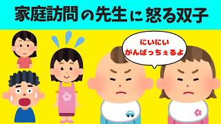 【2chほのぼの】家庭訪問に訪れた長男の先生に怒る3歳の双子が可愛すぎるw【ほっこり絵本】